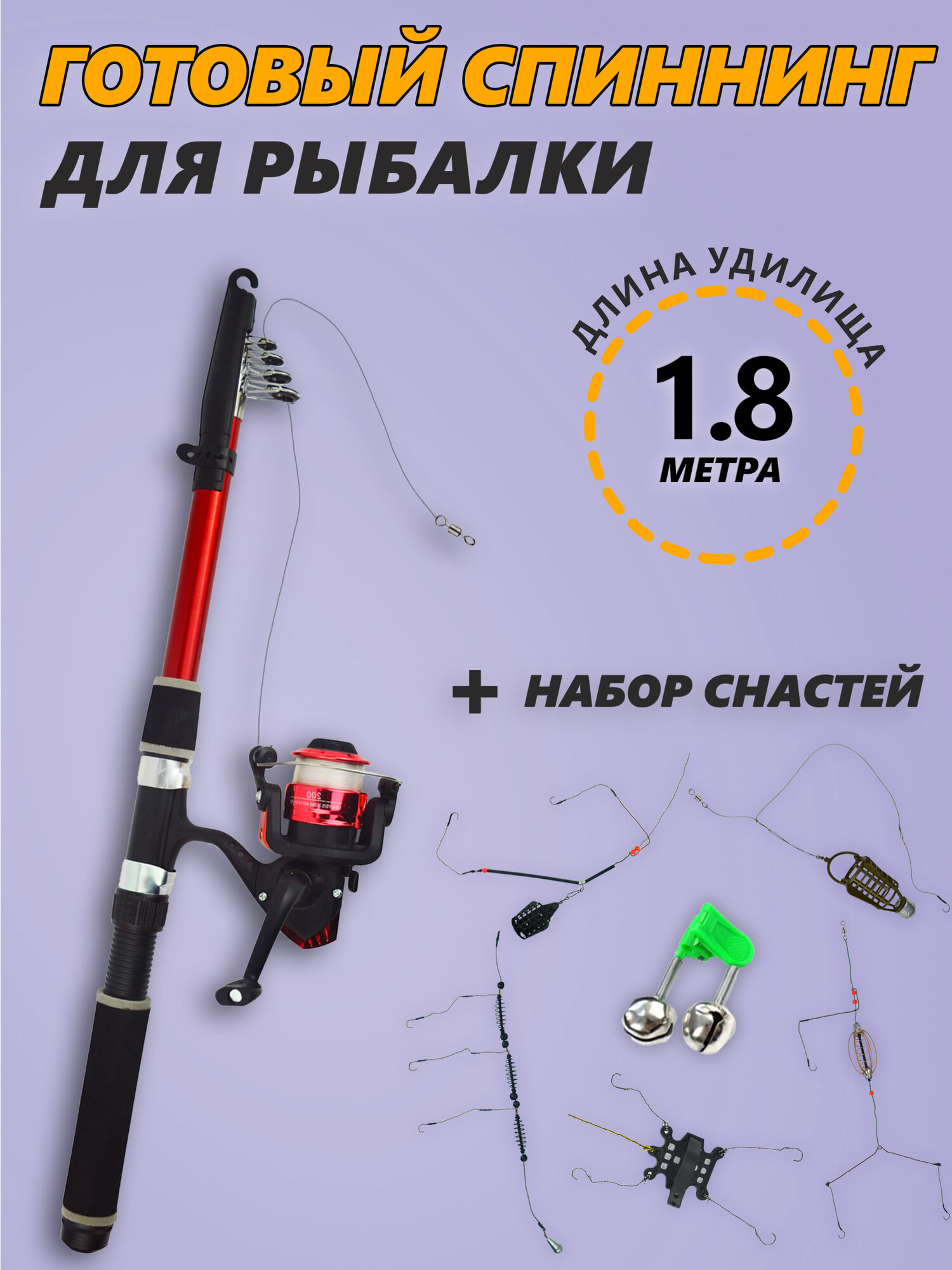 Спиннинг набор фидер в сборе 1.8 м