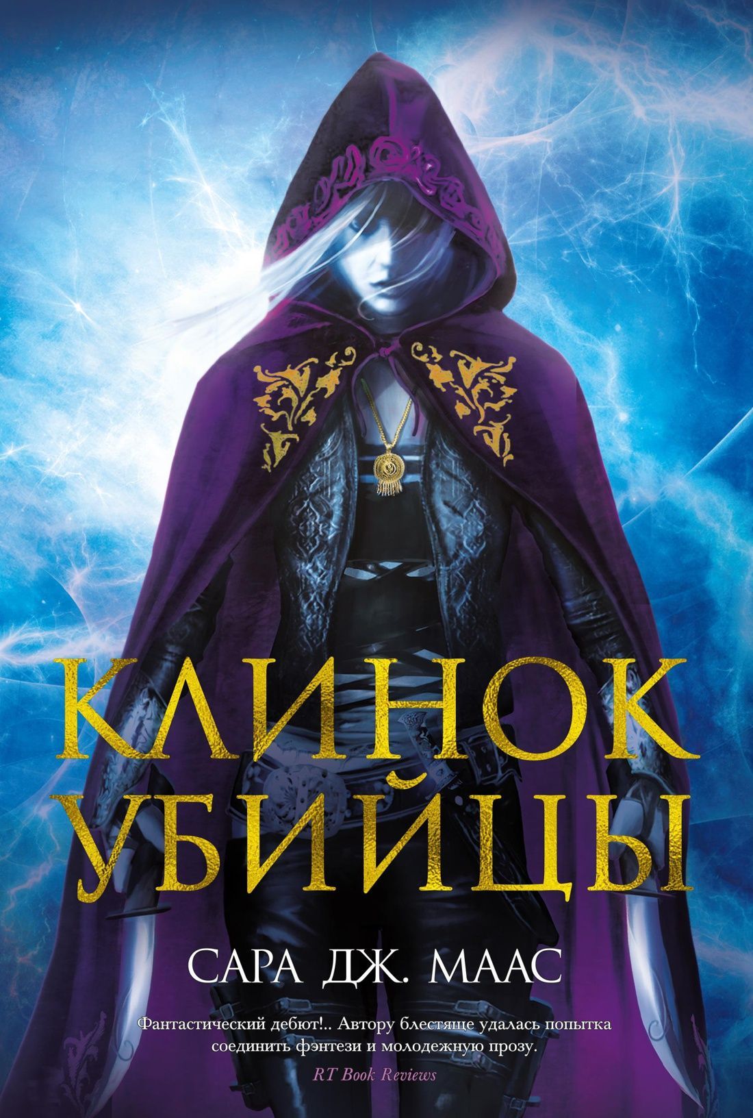 Клинок убийцы. Маас С. Дж. (с остатком)