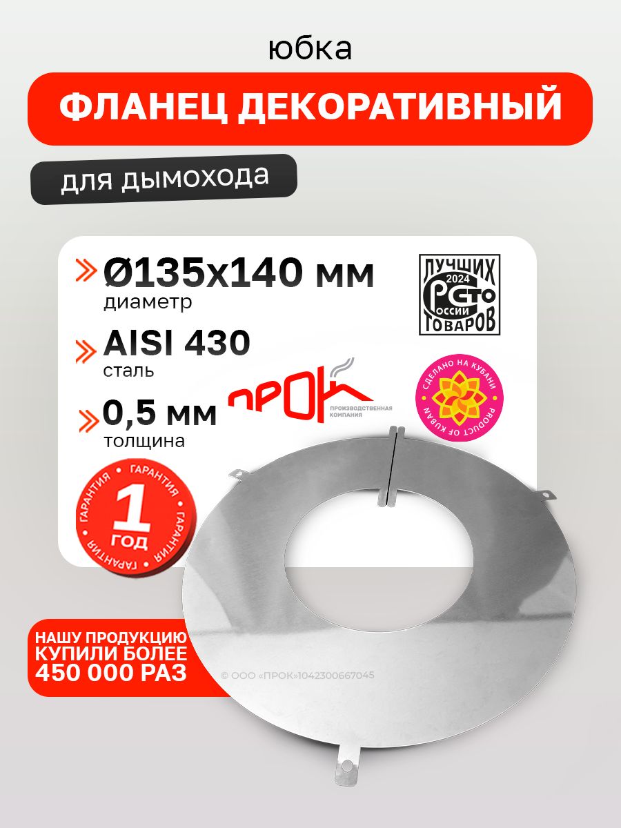 Фланец декоративный юбка для дымохода D 135 - 140 мм (0,5/430) нерж "Прок"