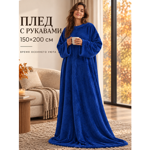 фото Плед с рукавами totmart плюшевый, плед накидка, плед халат 150х200 см, синий