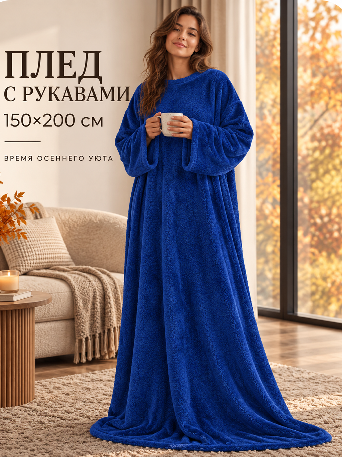 Плед с рукавами Totmart плюшевый, плед накидка, плед халат 150х200 см, синий