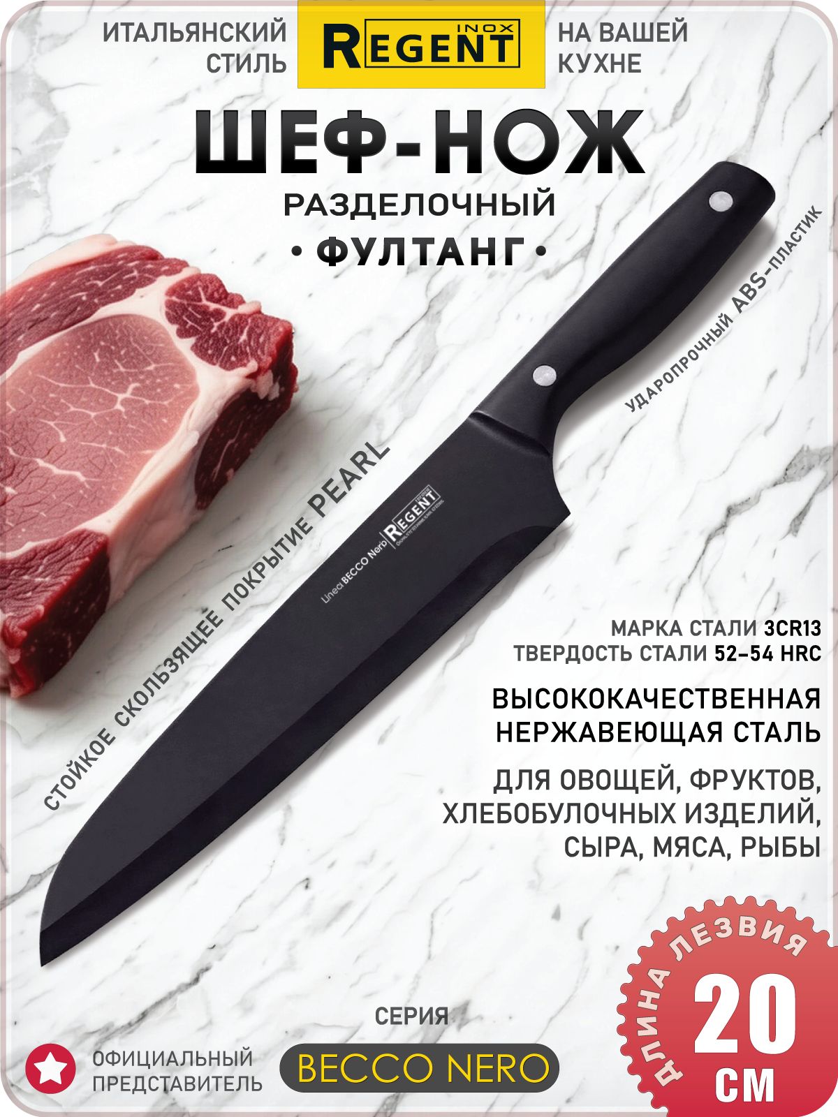 Шеф-нож разделочный 20 см / нож фултанг BECCO Nero