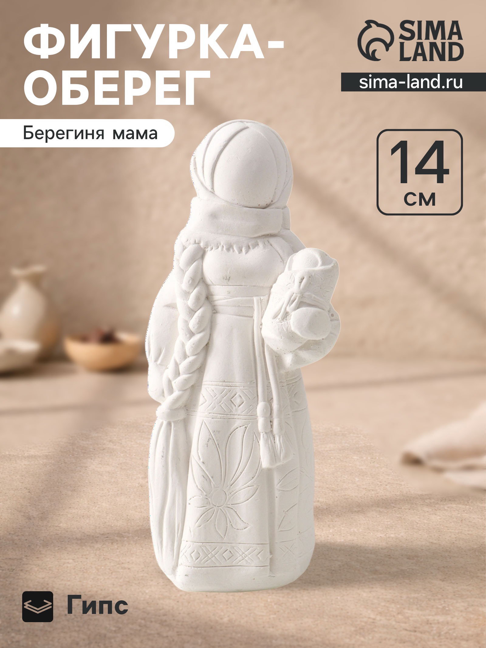 Фигурка - оберег "Берегиня мама", декоративная, 14x6x5.5 см, натуральная