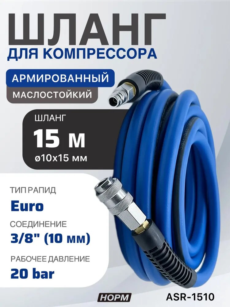 Шланг пневматический для компрессора 15м маслостойкий с быстросъемами, 10мм х 15мм, ASR-1510