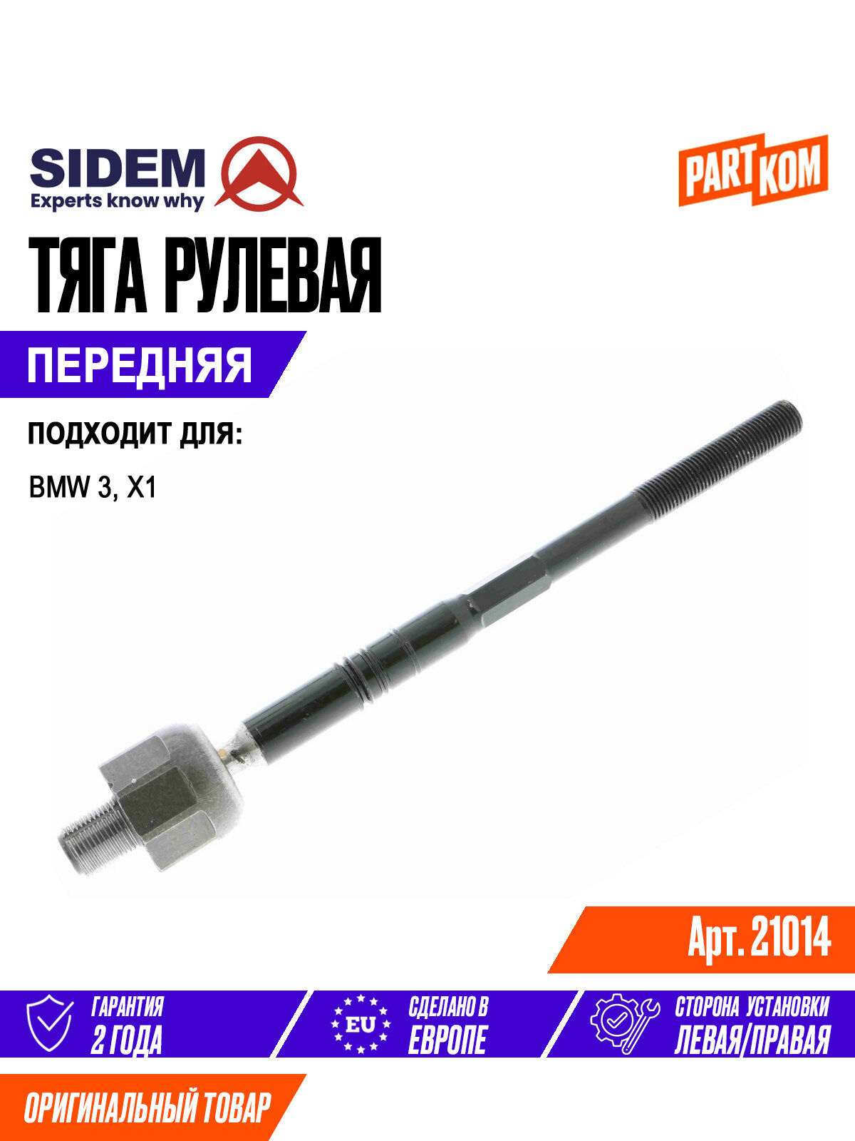 Тяга рулевая передняя SIDEM 21014 для а/м BMW X1, 3 / БМВ