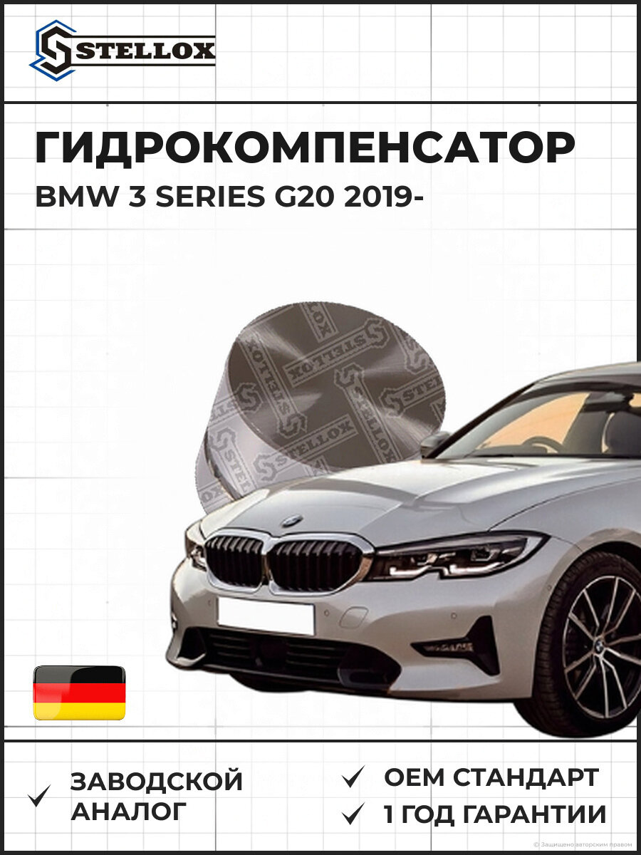 Гидрокомпенсатор Stellox 2000548SX БМВ 3 Series G20 BMW 3 Series G20 2019