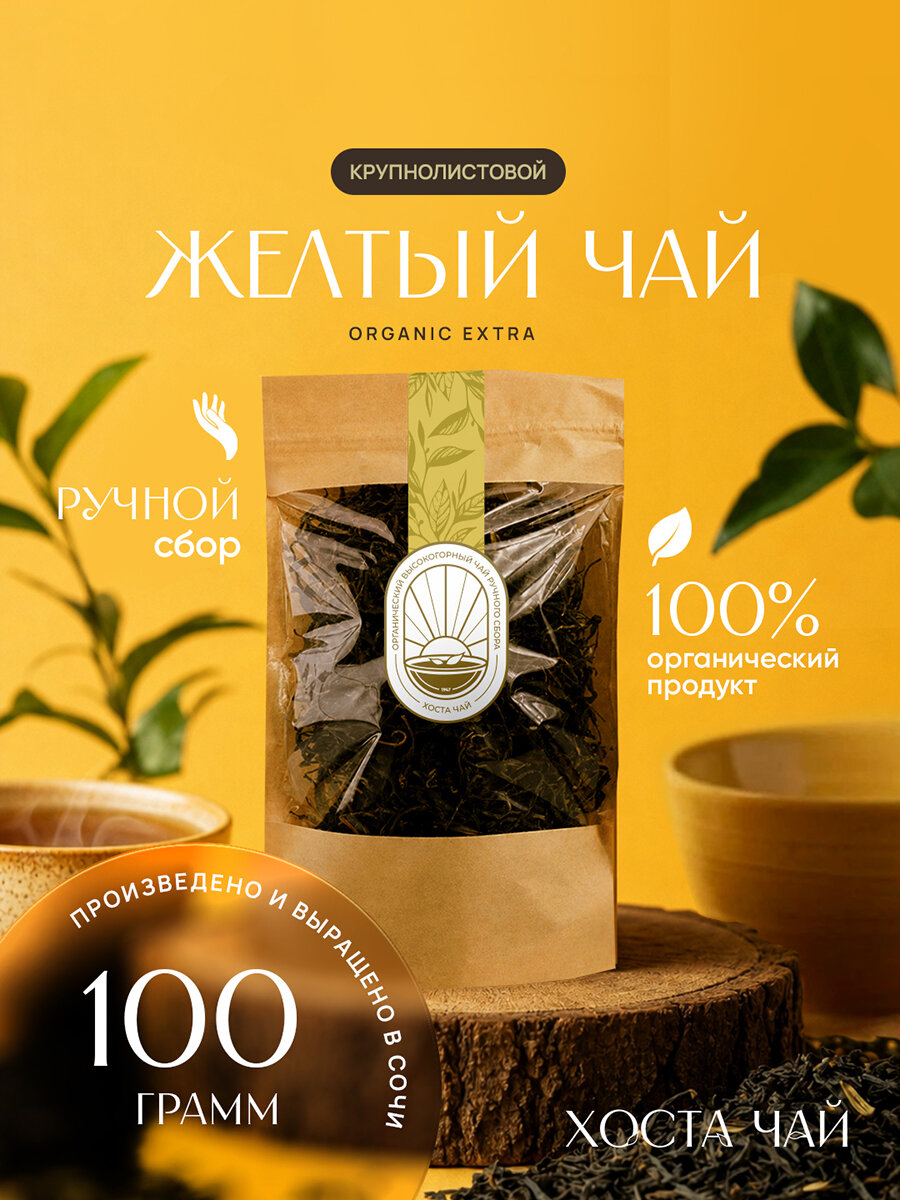 Чай желтый крупнолистовой "Хоста -Чай" органический, высокогорный, ручной сбор 100 гр.