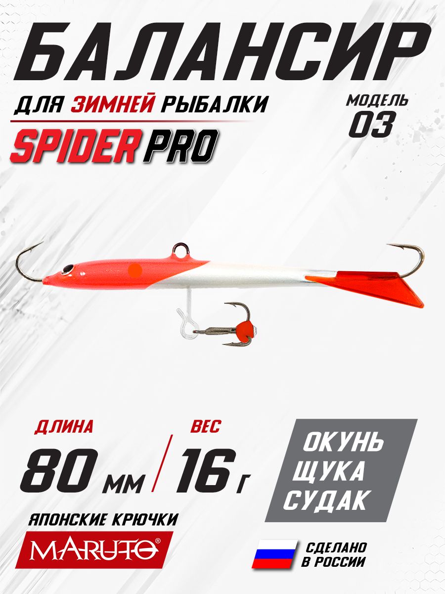 Балансир для зимней рыбалки Spider Pro 03 16 гр. 80 мм 3