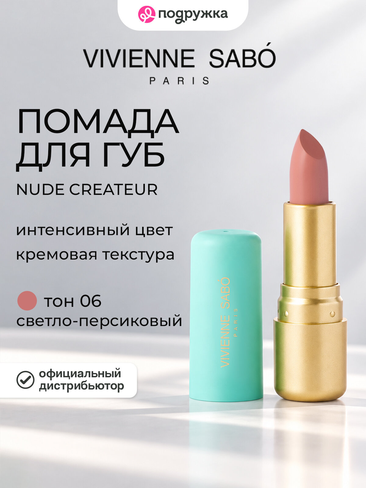 Помада для губ VIVIENNE SABO LIPSTICK ROUGE A LEVRES NUDE CREATEUR тон 06