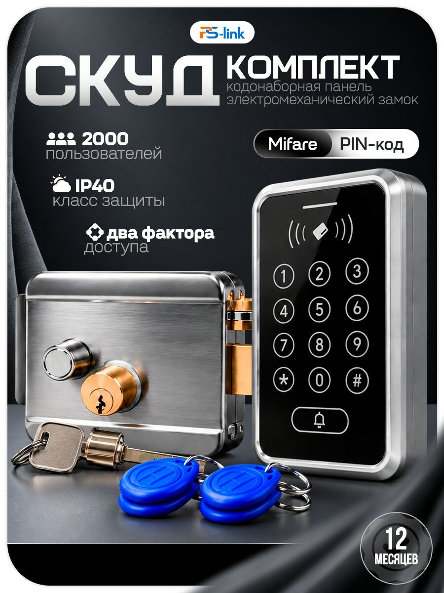 Комплект СКУД c панелью на 2000 пользователей Ps-Link KIT-ACM323MF-SS электромеханический замок, для карт доступа Mifare