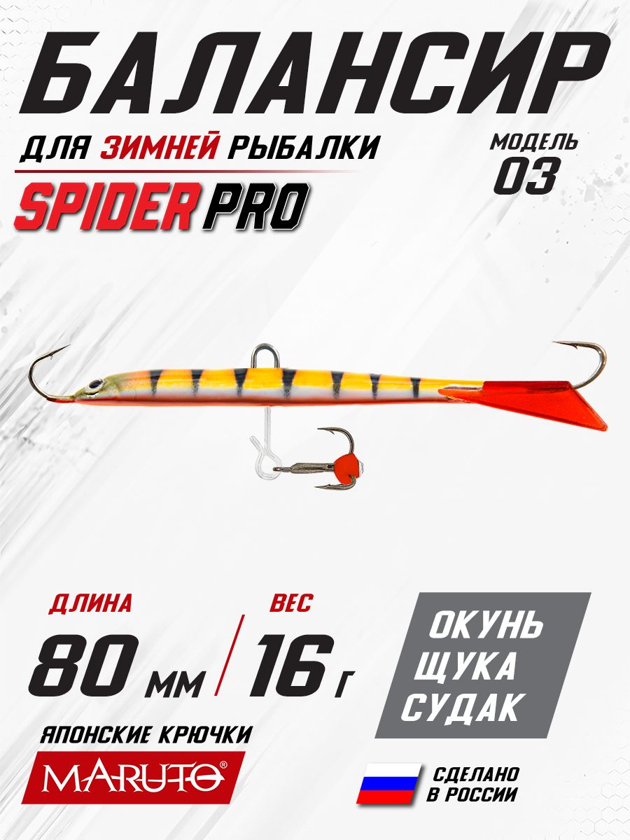 Балансир для зимней рыбалки Spider Pro 03 16 гр. 80 мм 56