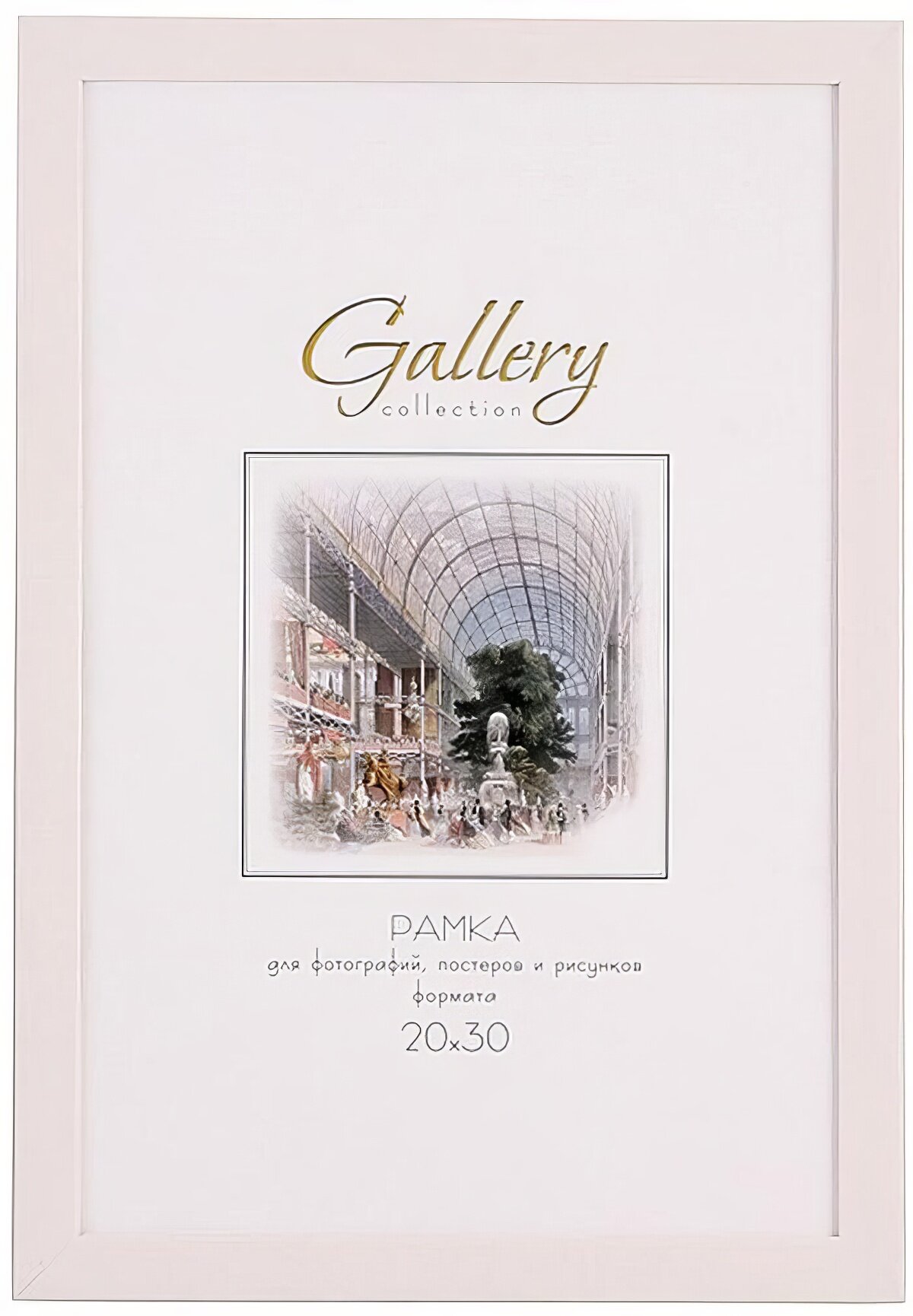 Рамка Gallery/мирам 20х30 см белый, пластик
