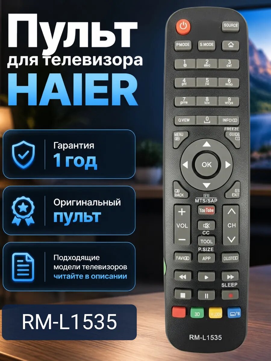 Пульт для телевизора HAIER RM-L1535