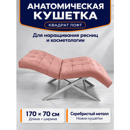фото Кушетка анатомическая квадрат лофт, для наращивания ресниц, косметологическая, ноги серебристый металл, пыльно-розовый уютный мастер