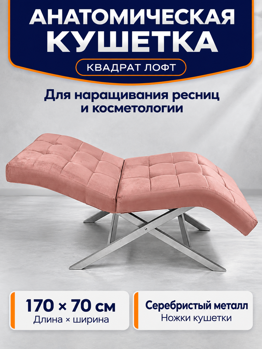 Кушетка анатомическая Квадрат лофт, для наращивания ресниц, косметологическая, ноги серебристый металл, пыльно-розовый