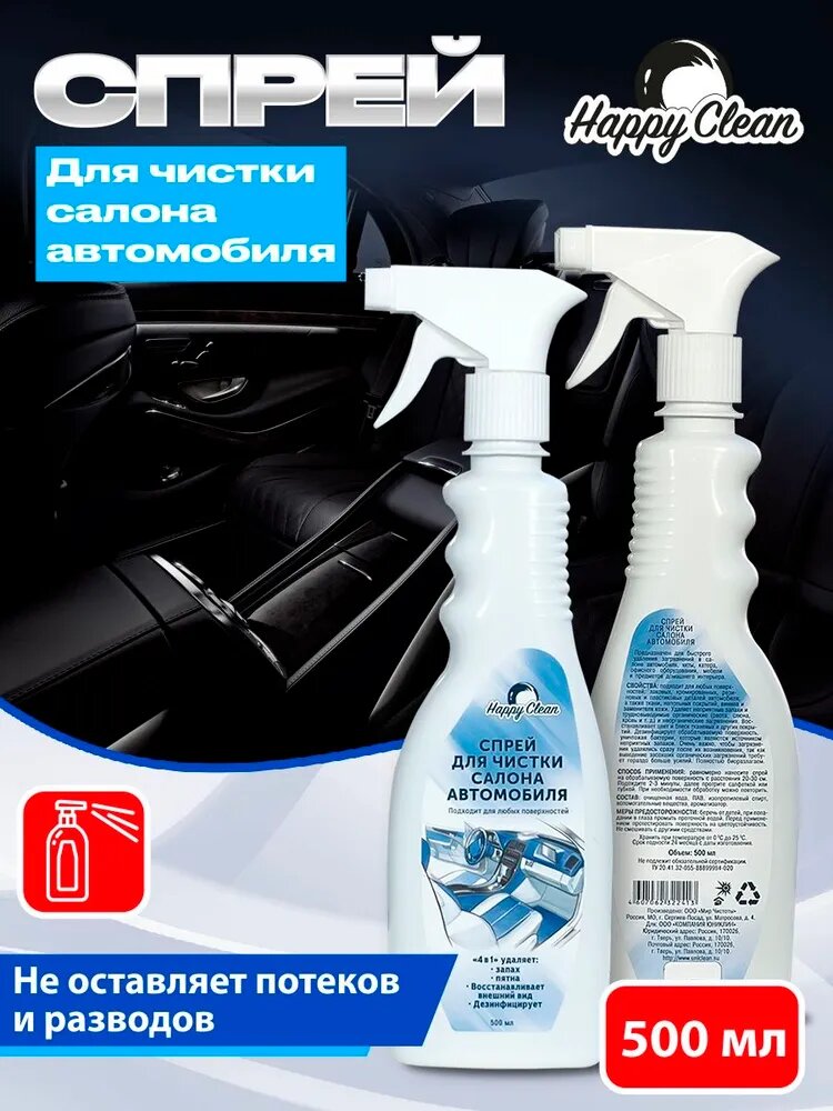 Спрей для чистки салона автомобиля Happy Clean 500мл