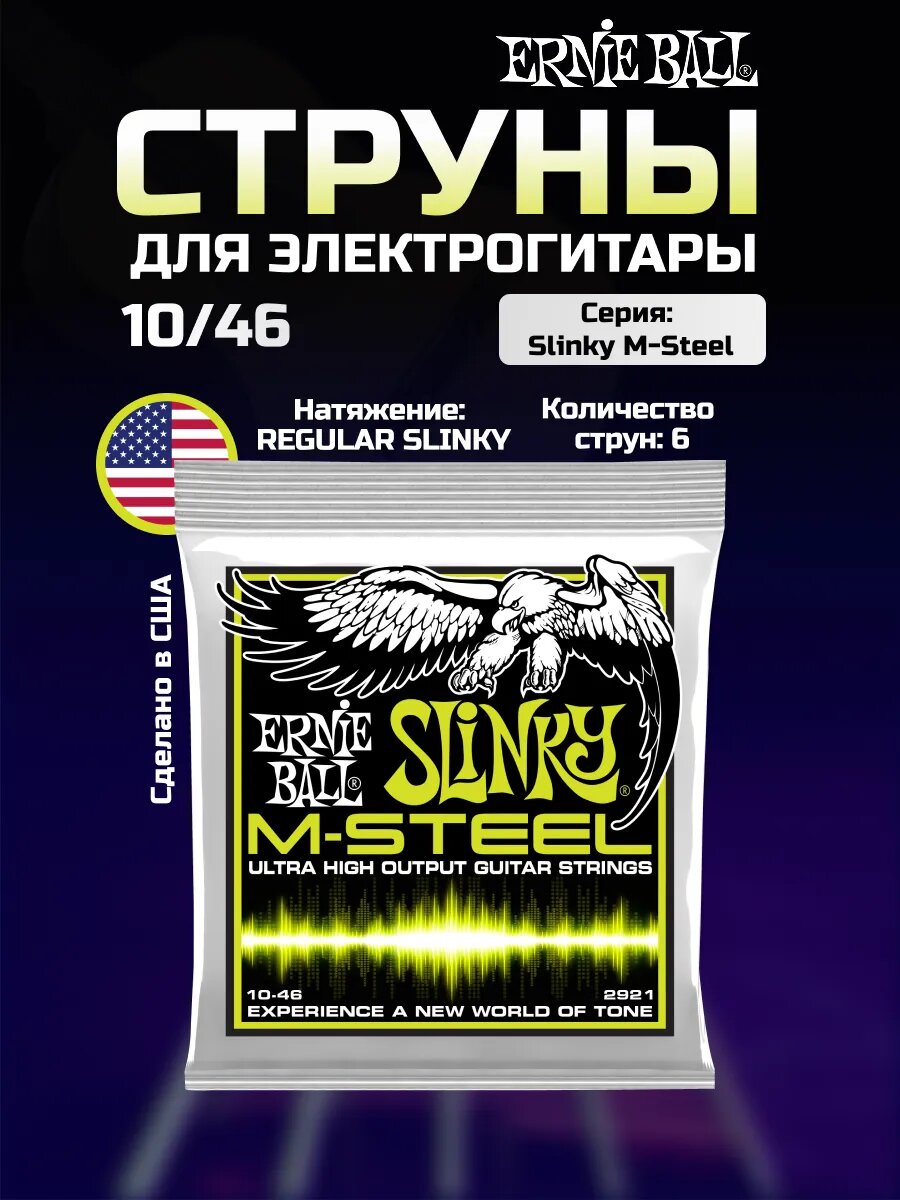 ERNIE BALL 2921 M-Steel Slinky Regular 10-46 Струны для электрогитары
