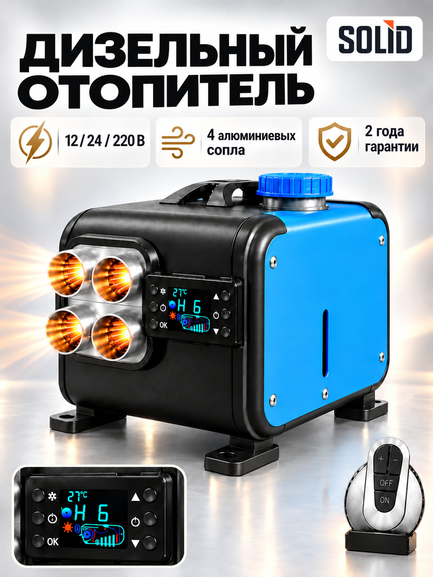 Автономный дизельный отопитель Solidworks 8 кВт 12/24/220В, сухой фен, автономка для гаража, синий, алюминий