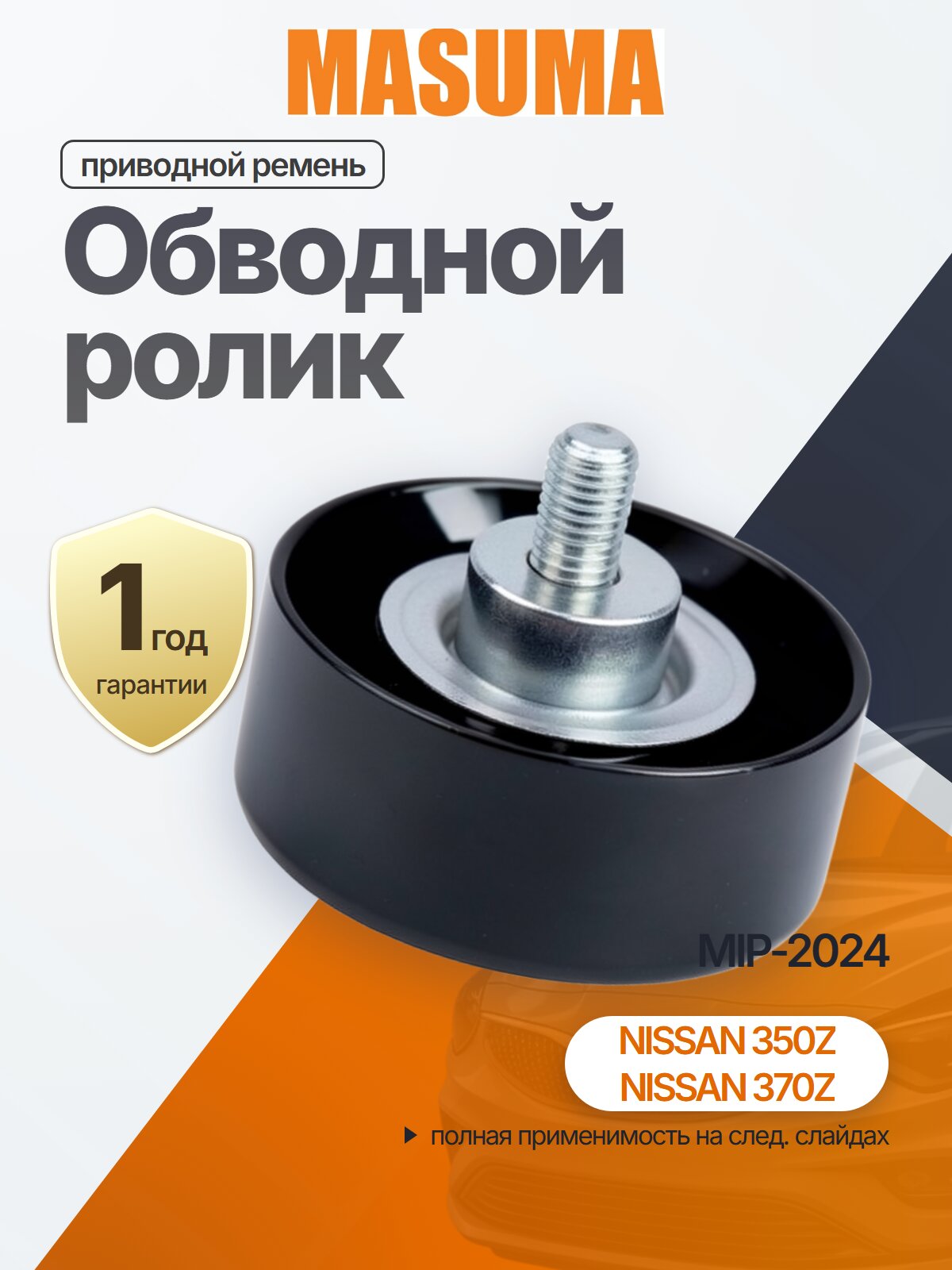 Обводной ролик приводного ремня для INFINITI