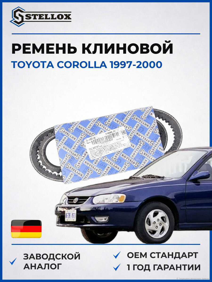 Ремень клиновой Stellox 0130950SX Тойота Королла Toyota Corolla 1997-2000