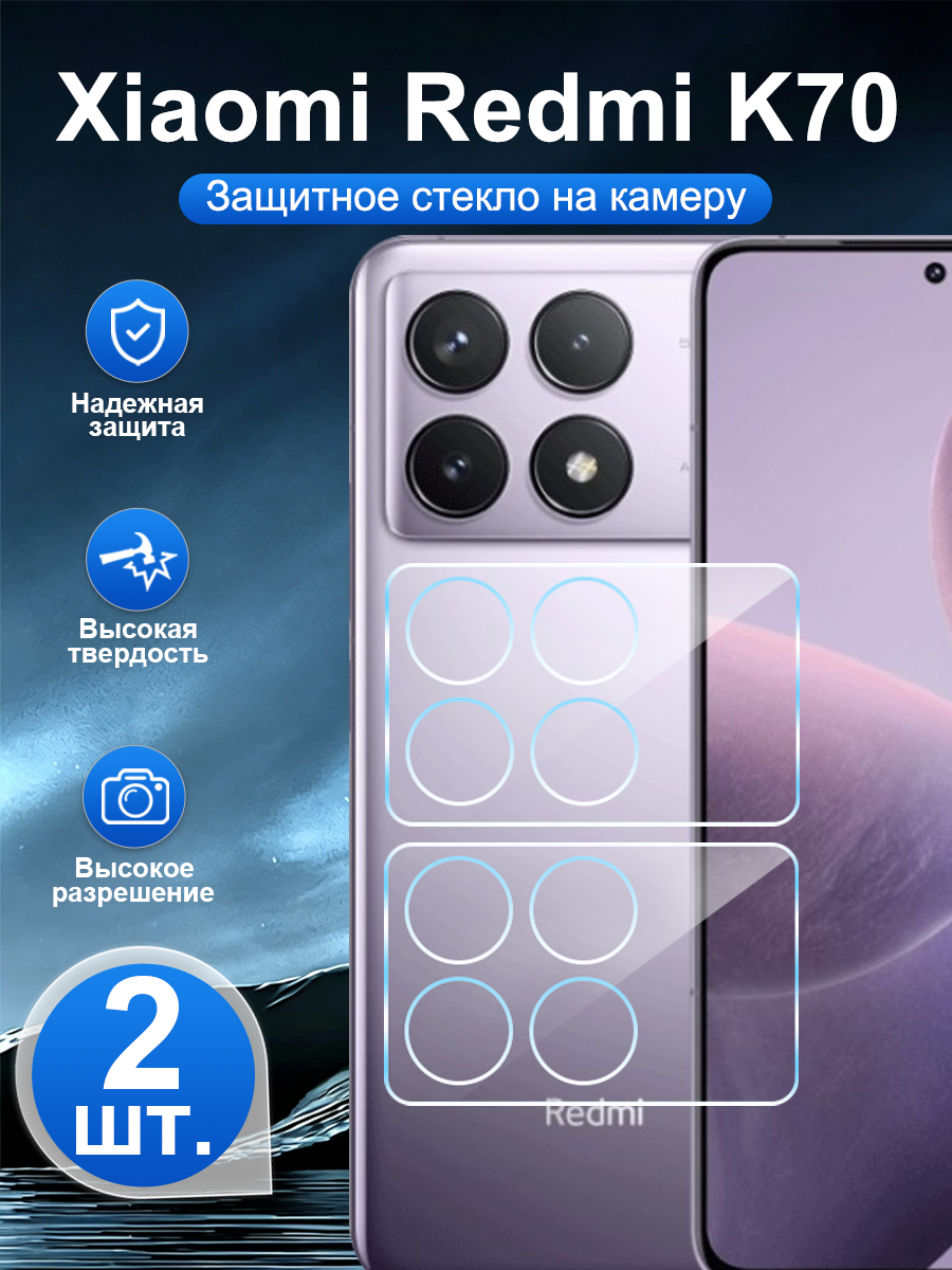 2 шт. Закалённое защитное стекло для задней камеры Xiaomi Redmi K70, устойчивая к царапинам, легко наносится.