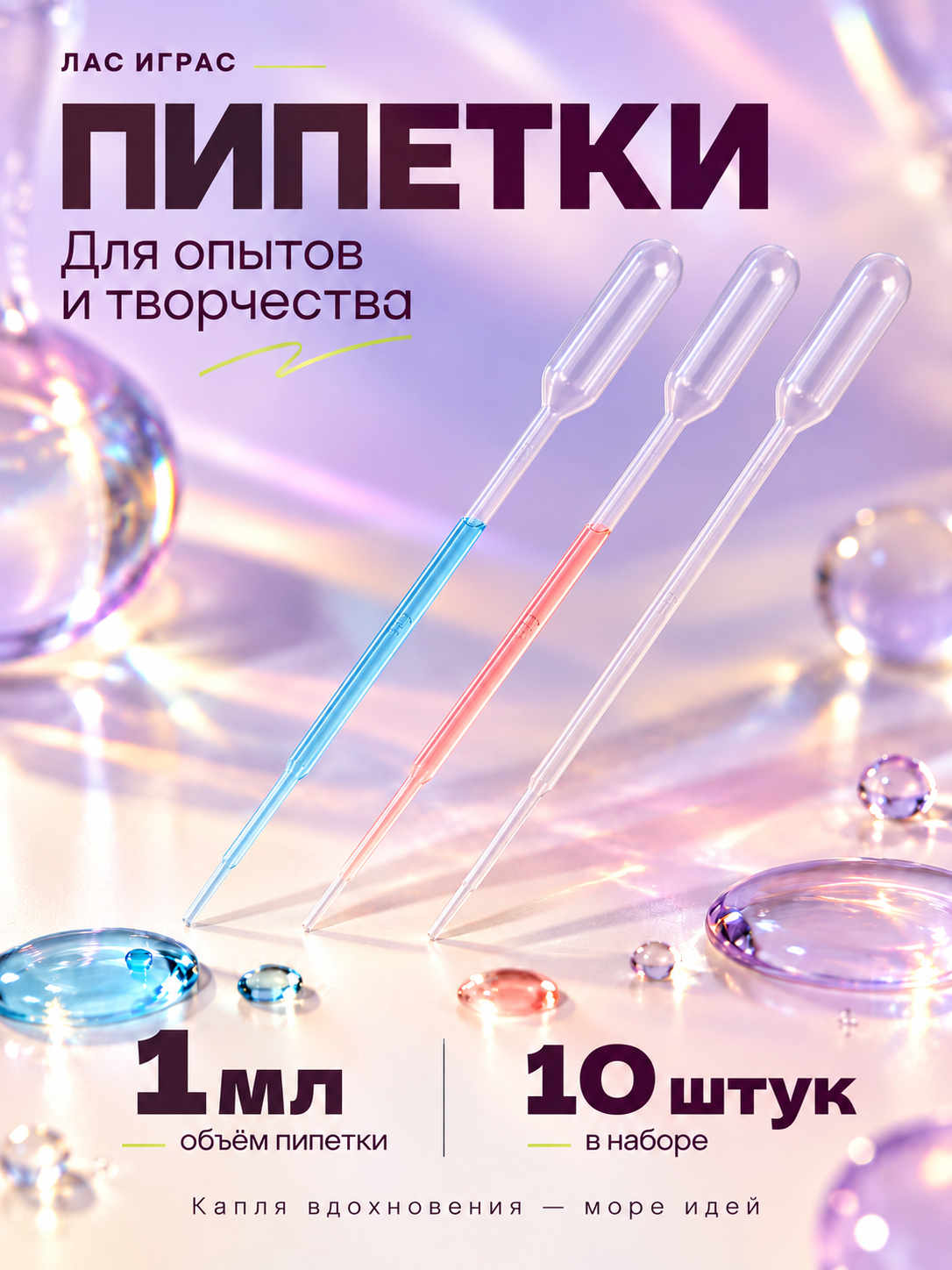 Пипетка 1 мл, для опытов и творчества, набор 10 штук, ЛАС играс
