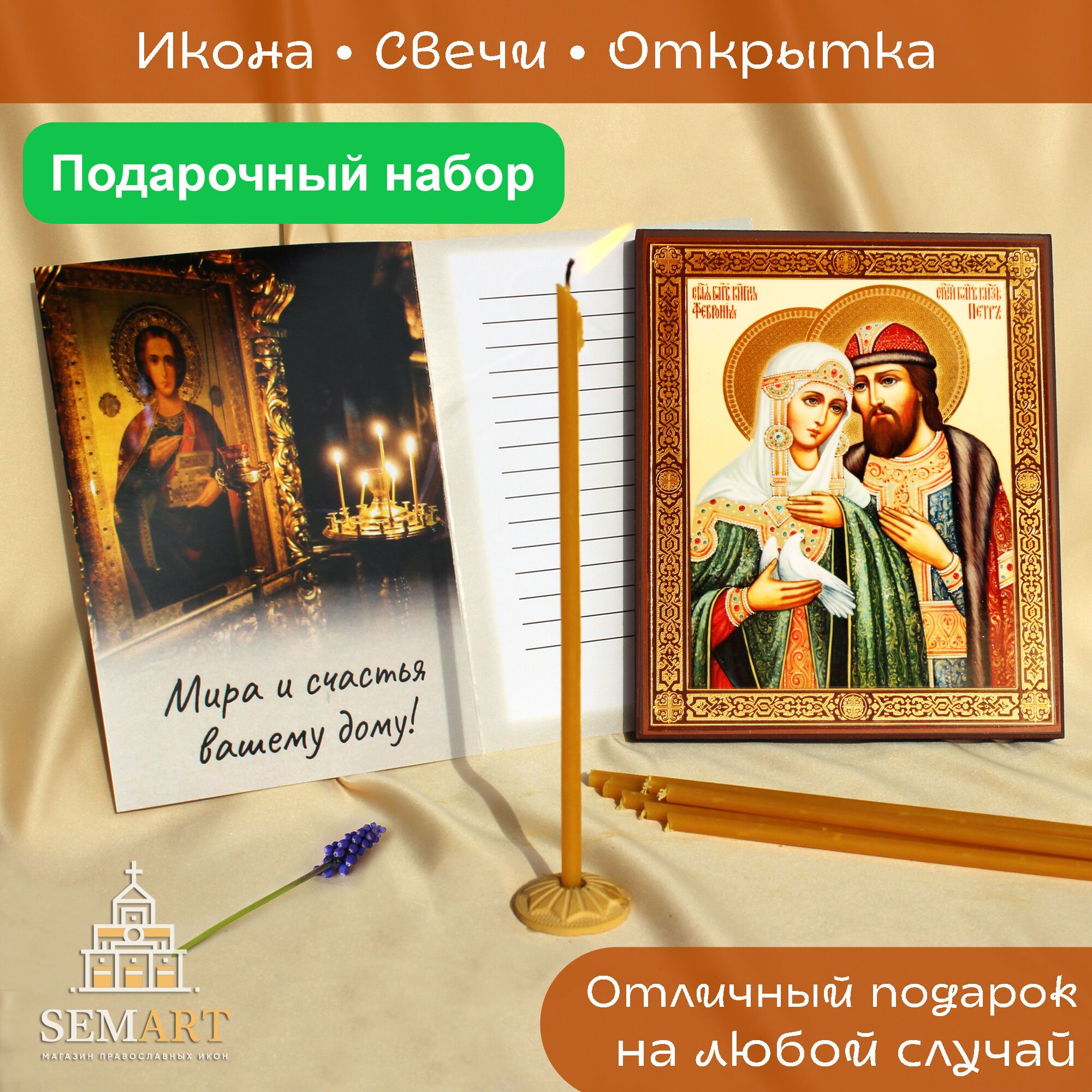 Икона Святые князья Петр и Феврония Муромские чудотворцы + свечи желтые + поздравительная открытка -> подарок на Пасху и не только