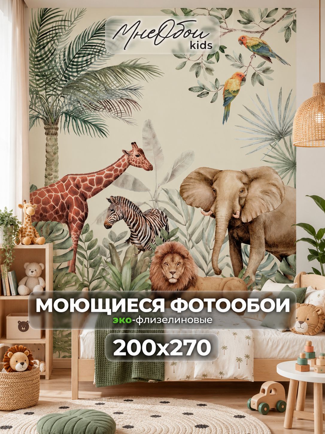 Фотообои на стену в детскую 3d 200х270 (ШхВ) фото обои для мальчика и девочки, джунгли