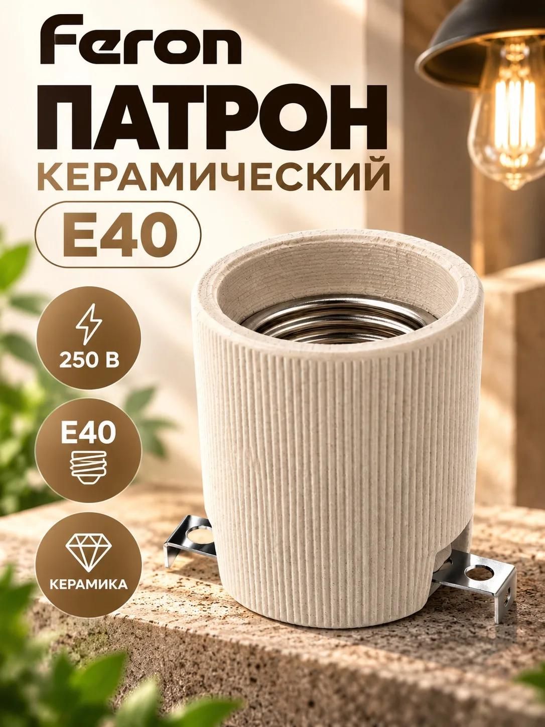 Патрон E40 керамический для ламп 250V, Feron LH140 22345