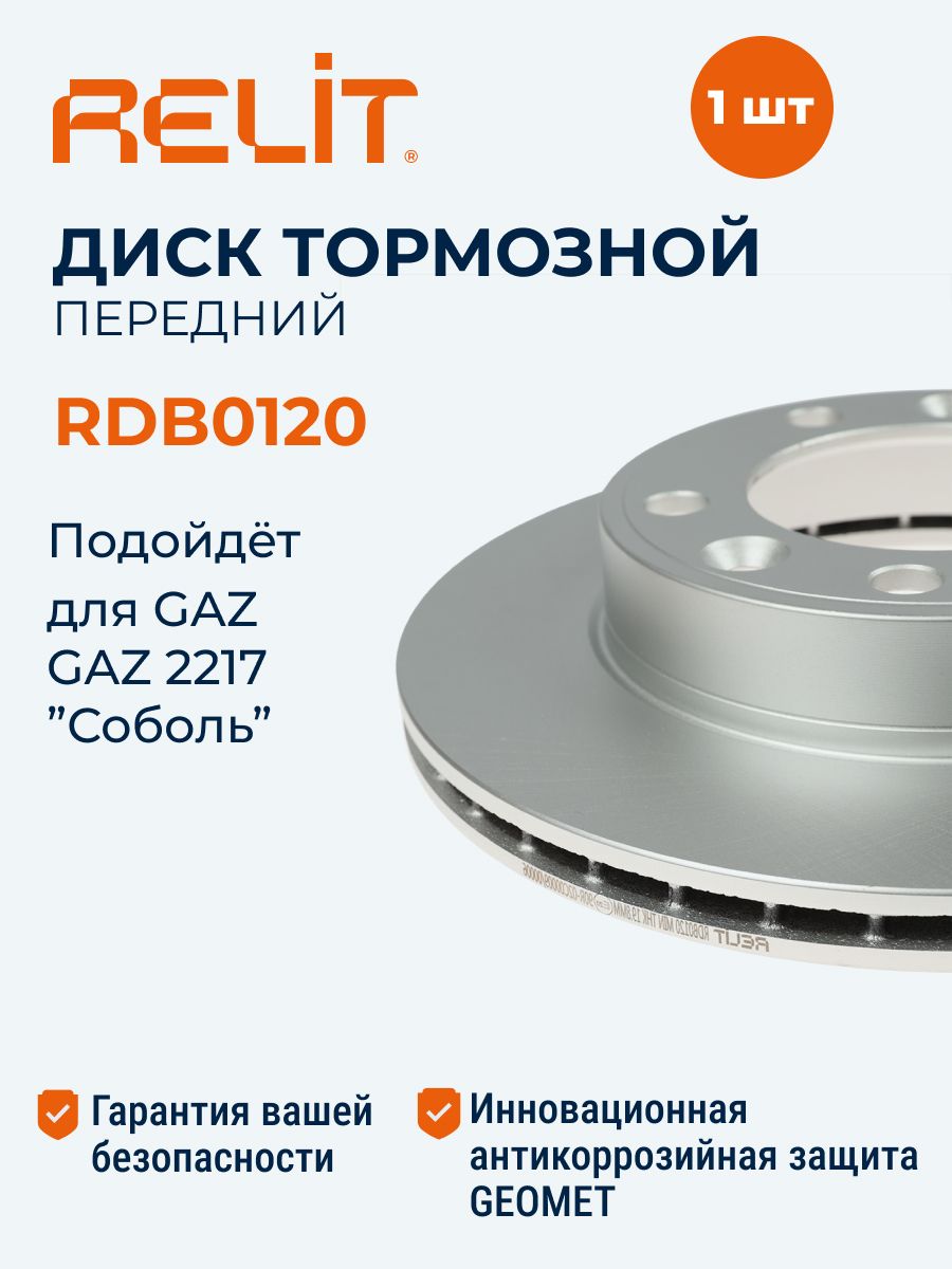 Диск тормозной передний для ГАЗ 2217 "Соболь"