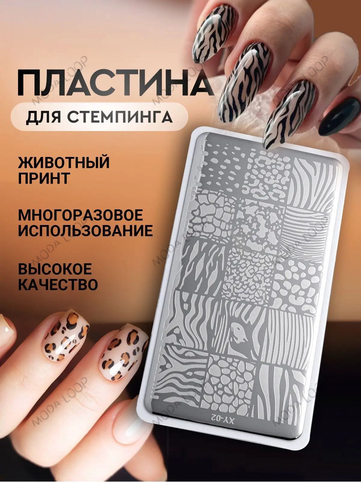 Пластина для стемпинга для дизайна ногтей "Животный принт". Металлический трафарет для маникюра набор принто