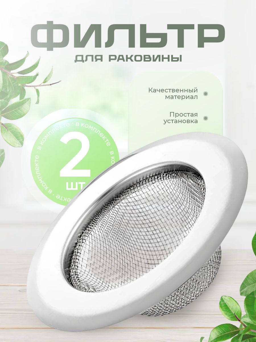 Ситечко для раковины 2 шт, сетка-сито для раковины на кухню, металлическое, фильтр для слива, сеточка для ванной