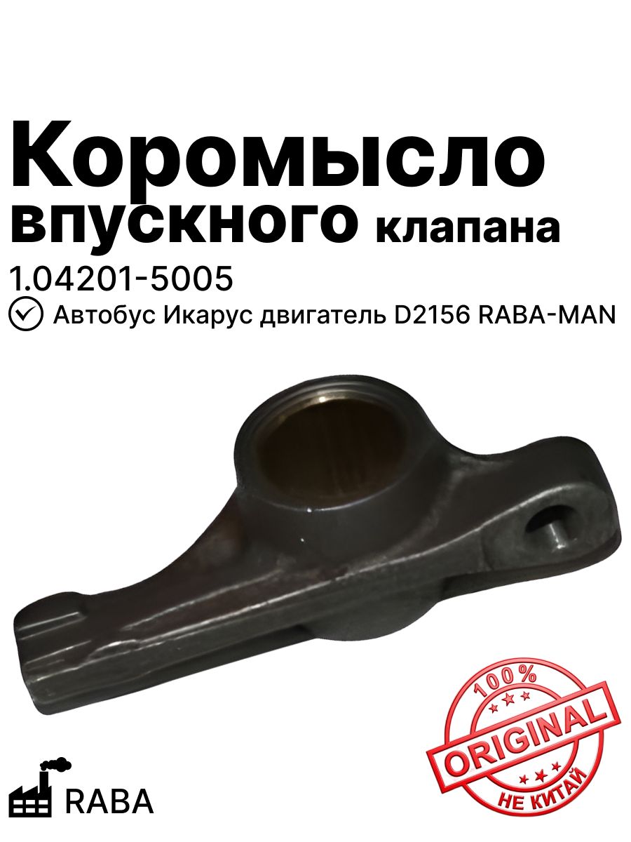 Коромысло впускного клапана Автобус Икарус двигатель D2156 RABA-MAN (1.04201-5005)
