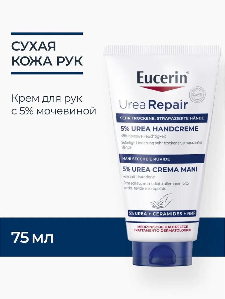 Eucerin UreaRepair Увлажняющий крем для рук туба, 75 мл
