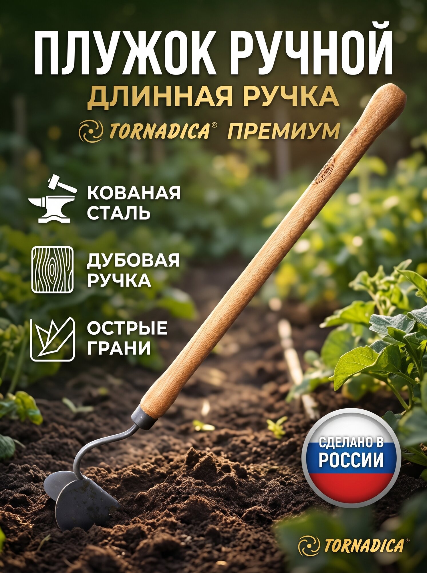 Плужок ручной Торнадика Премиум 48 см. дубовая рукоятка / Мини плуг ручной Tornadica