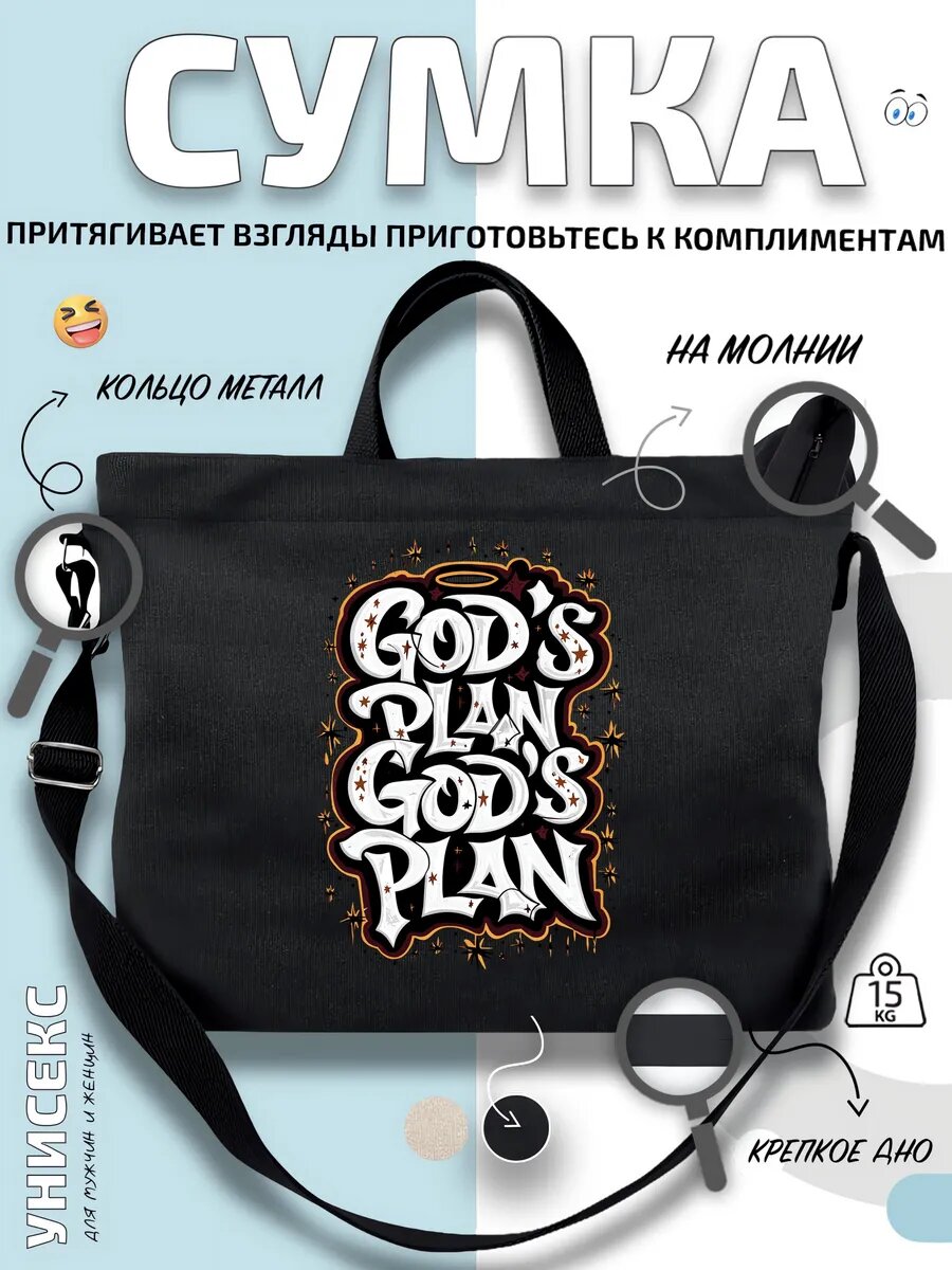 Сумка шоппер  God's Plan надпись
