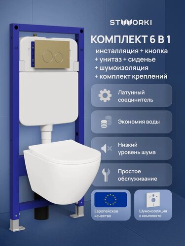 Изображение товара Комплект 6 в 1: Инсталляция STWORKI Хельсинки S33500GM / Унитаз подвесной STWORKI Кронборг S28401WH безободковый, Сиденье с микролифтом, Шумоизоляция, крепл