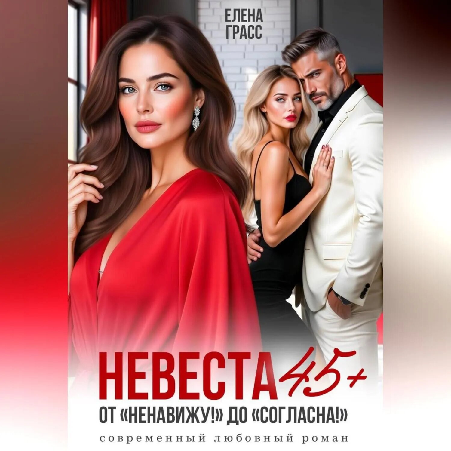 Невеста в 45+. От "Ненавижу! до "Согласна!" [Аудиокнига]