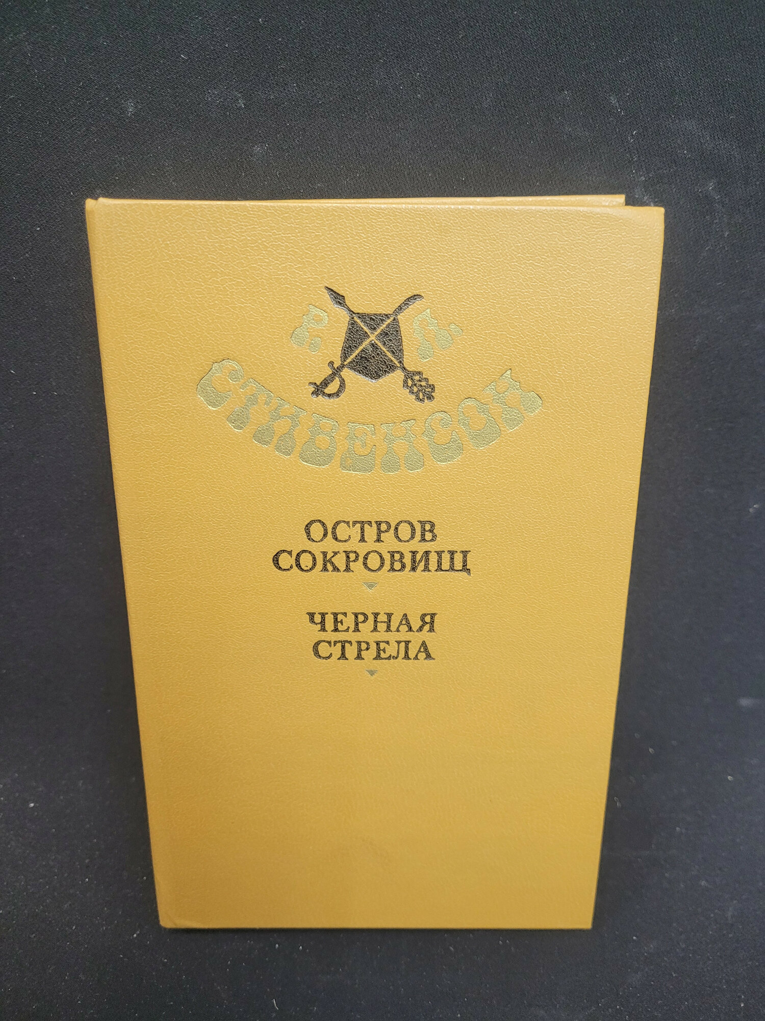 Остров сокровищ. Книга СССР, приключенческий роман Роберта Льюиса Стивенсона, Черная стрела