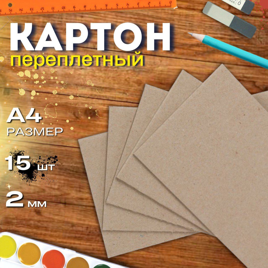 Картон переплетный А4 210*297мм 2,0мм 15листов плотный обложечный для скрапбукинга, рукоделия, рисования