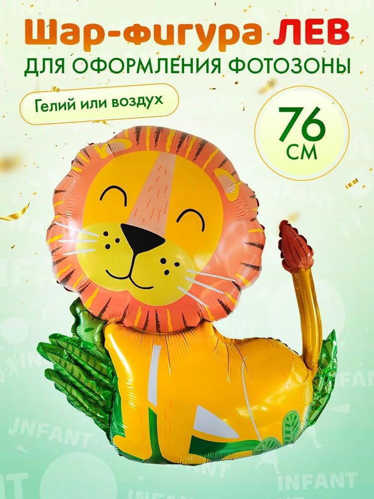 Фольгированная фигура шар лев для фотозоны