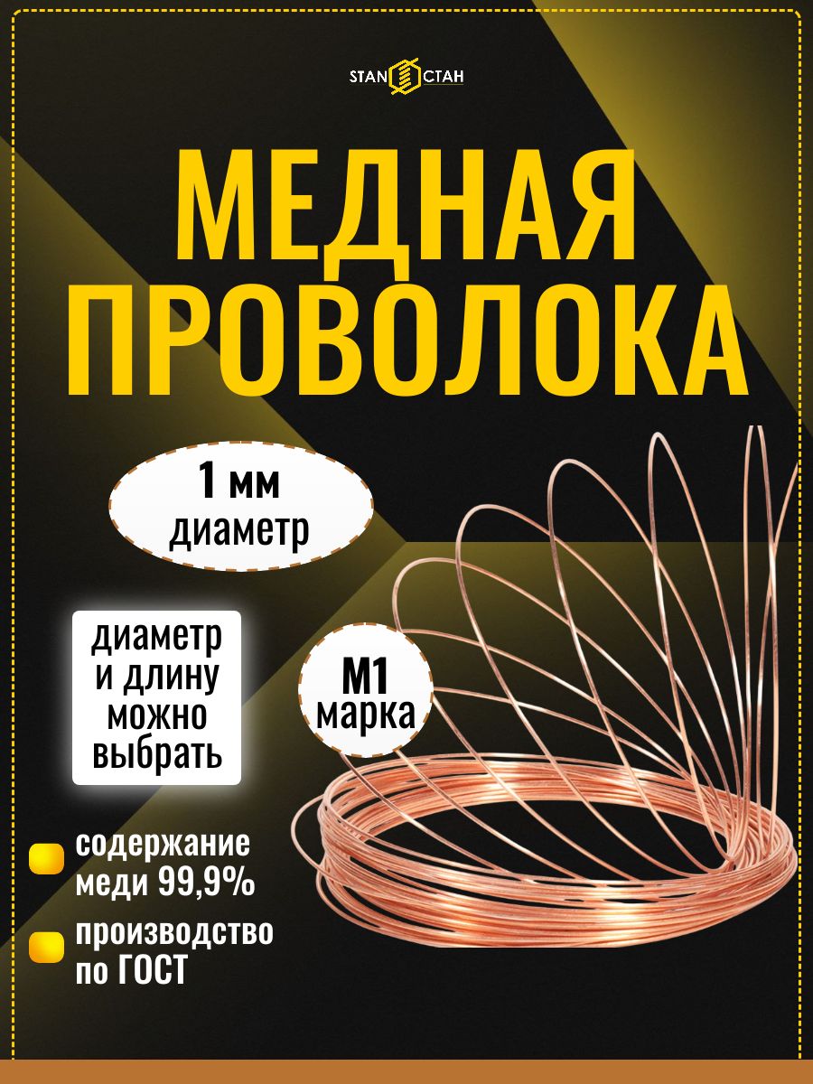 Медная проволока 1 мм, М1, длина 1 м, мягкая, без покрытия