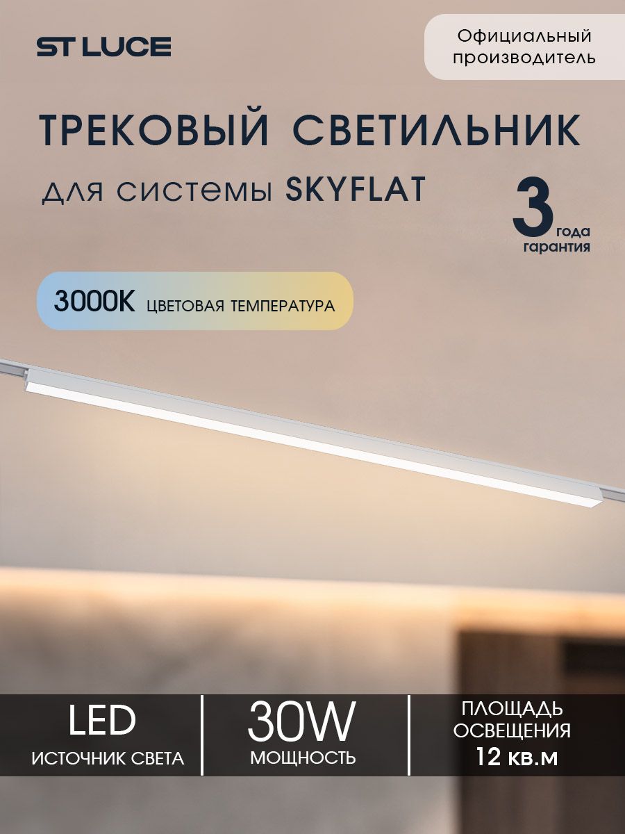 Магнитный светодиодный трековый светильник Белый, ST LUCE SKYFLAT, ST674.536.30
