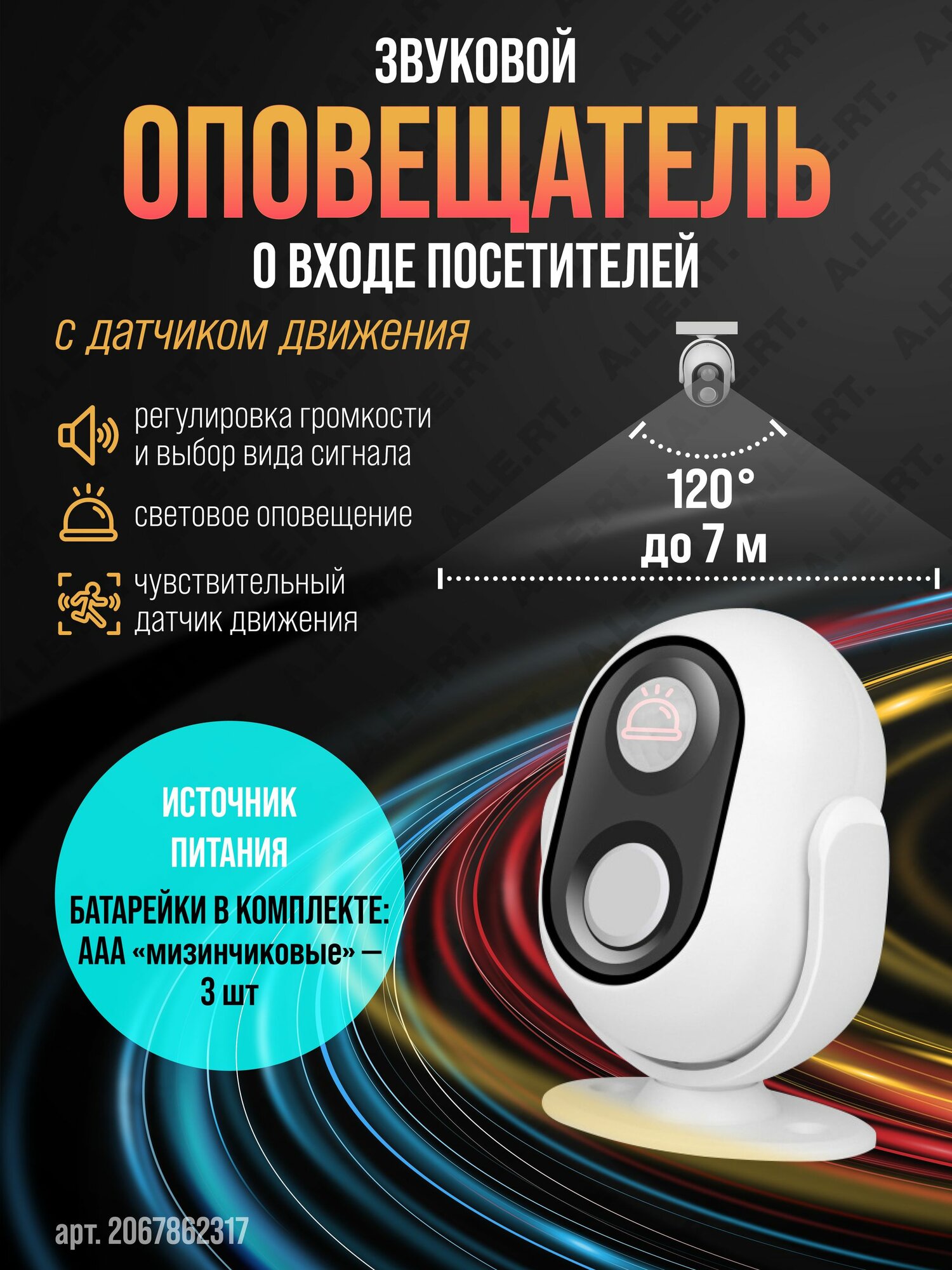 Оповещатель звуковой о входе-выходе посетителей