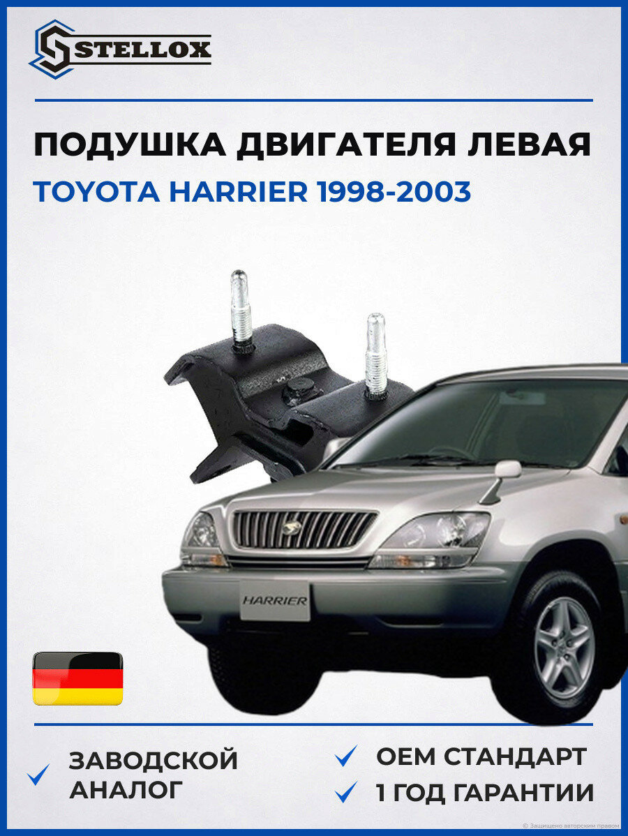 Подушка двигателя левая Stellox 2519013SX Тойота Харриер Toyota Harrier 1998-2003