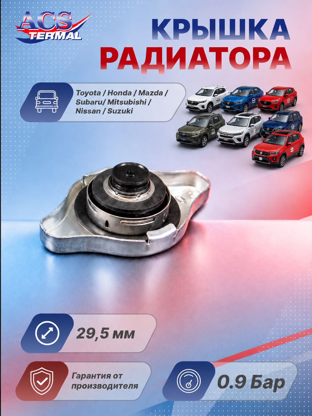 777778 Крышка радиатора (конусная) 0.9BAR для MAZDA, SUBARU, HONDA, MITSUBISHI, NISSAN, SUZUKI, TOYOTA