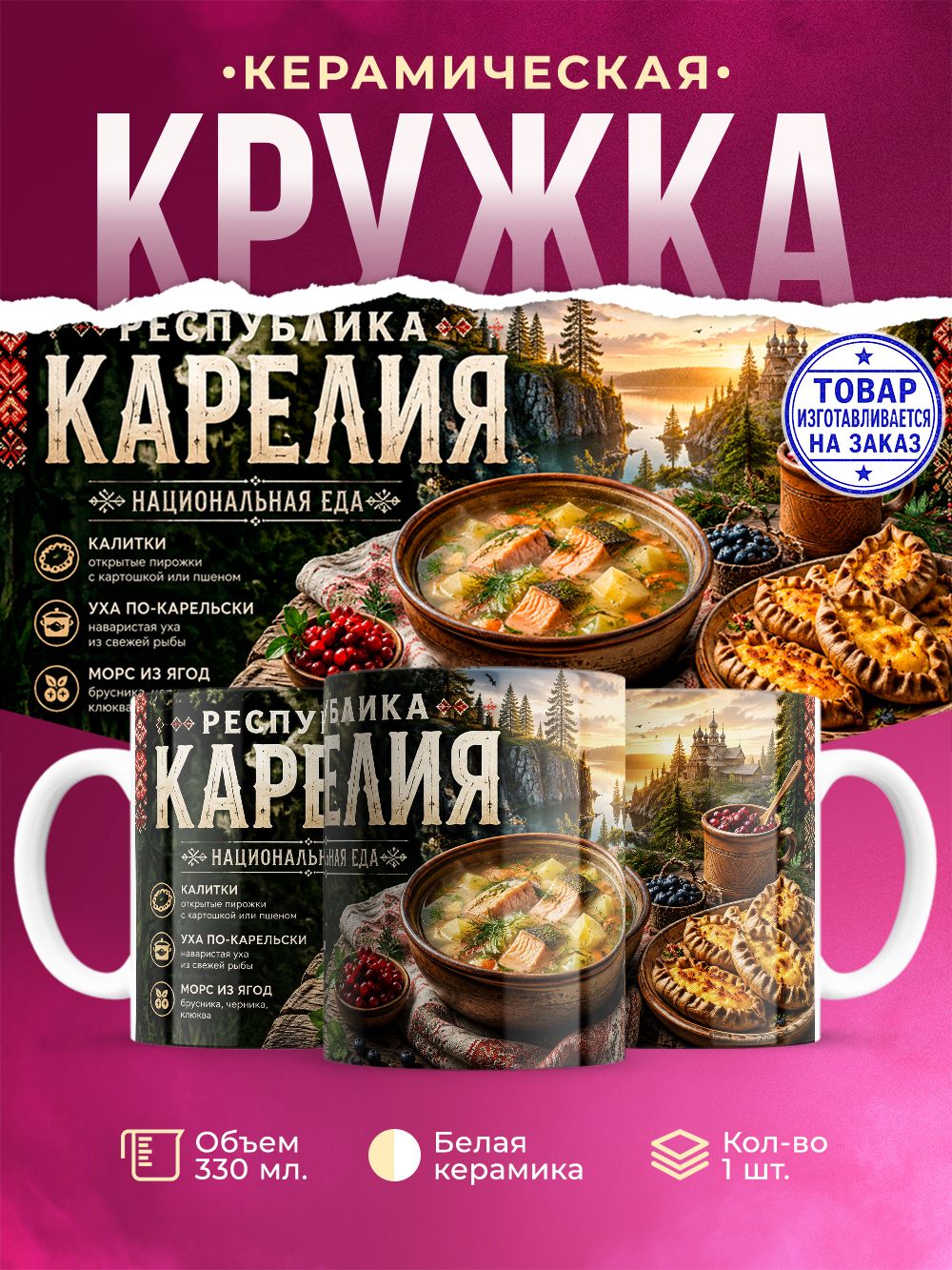 Кружка керамическая "Карелия", 330 мл, 1 штука.