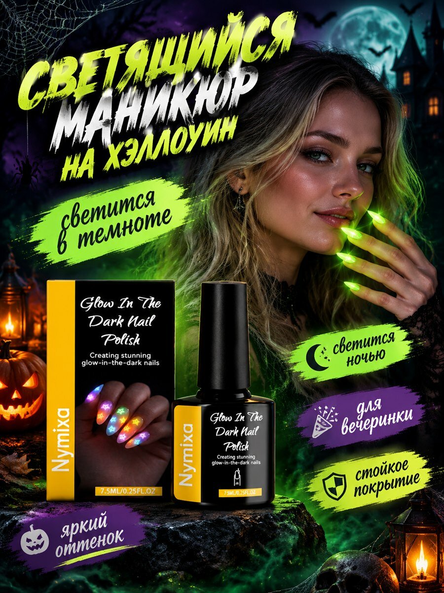 Светящийся в темноте лак для ногтей жёлтого оттенка для праздничного маникюра