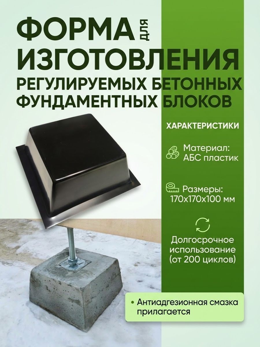 Форма для изготовления регулируемых бетонных фундаментных блоков