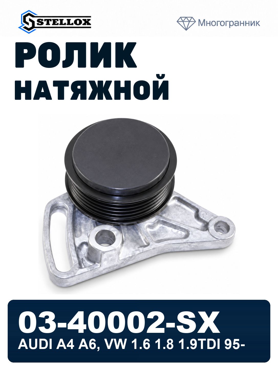 Ролик натяжной с кондиционером audi a4 a6, vw 1.6 1.8 1.9tdi 95- STELLOX 03-40002-SX, oem 058260511